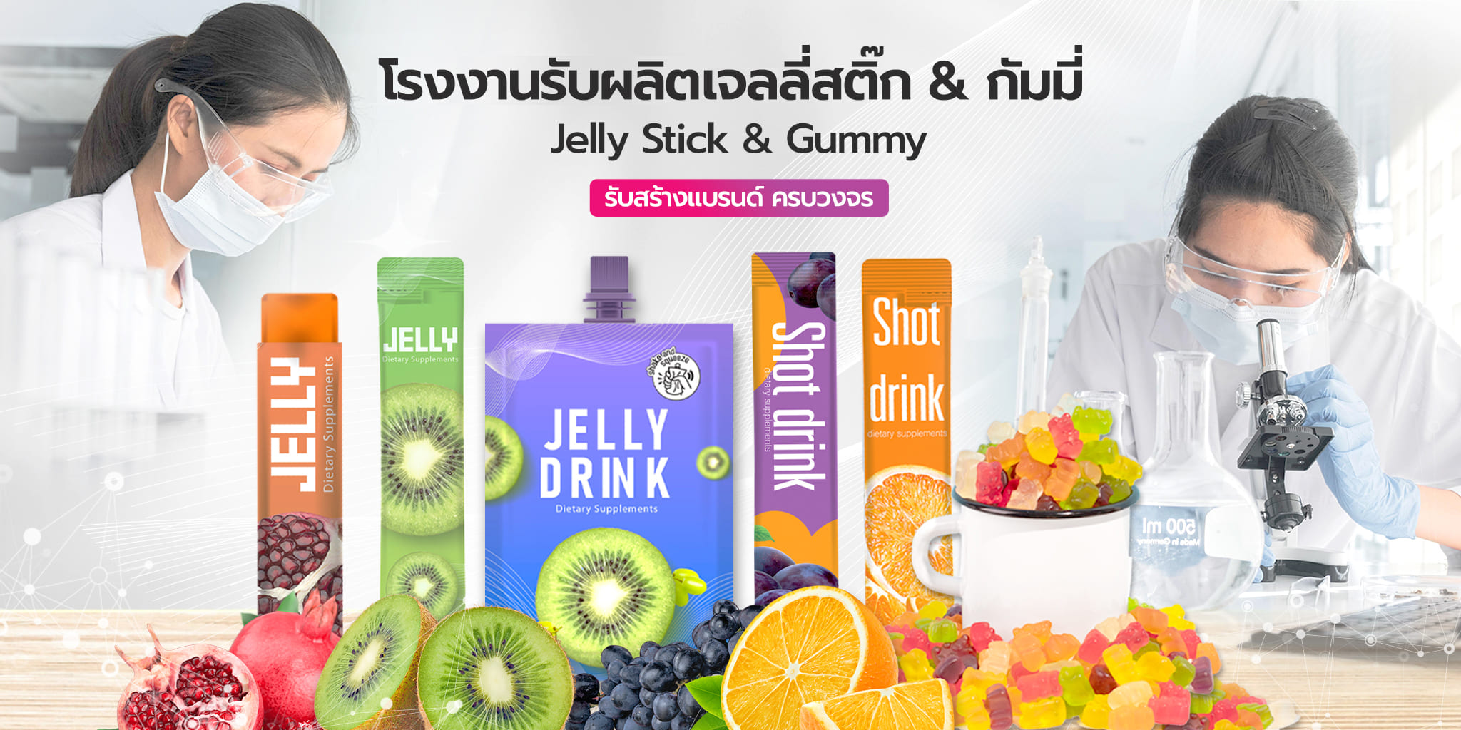 โรงงานรับผลิตเจลลี่